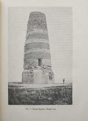 [Бернштам А.Н., автограф] Бернштам А.Н. Архитектурные памятники Киргизии. М.; Л., 1950.